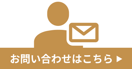 お問い合わせフォーム