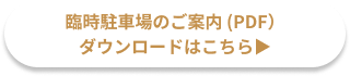 駐車場のご案内