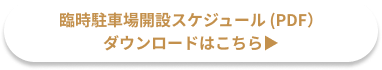 運行スケジュール