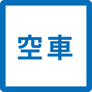 空車