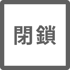 閉鎖