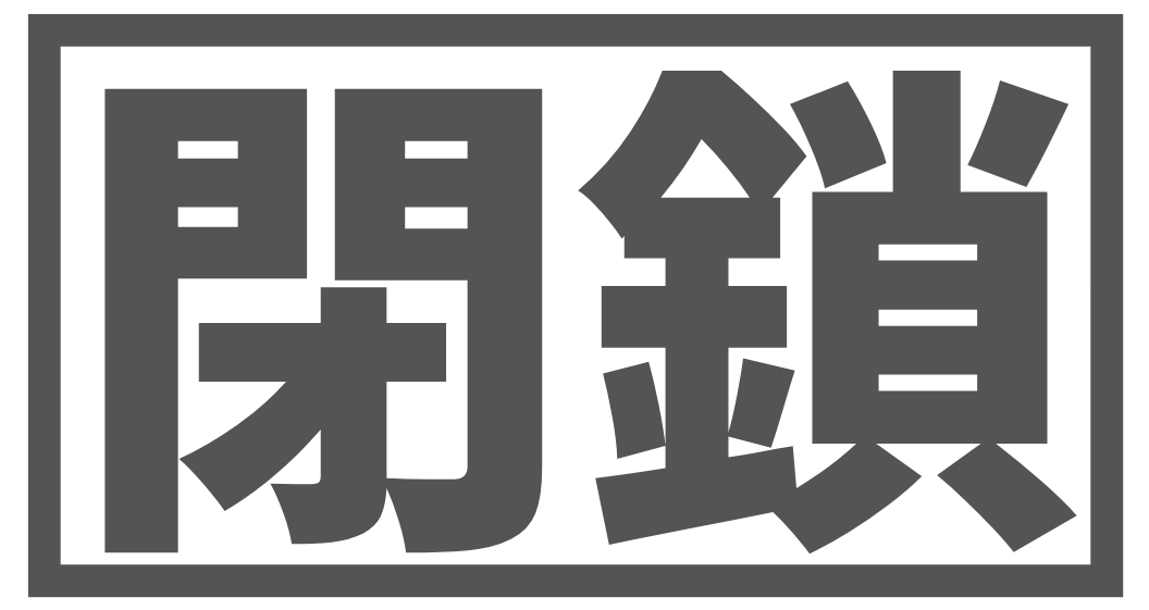 閉鎖