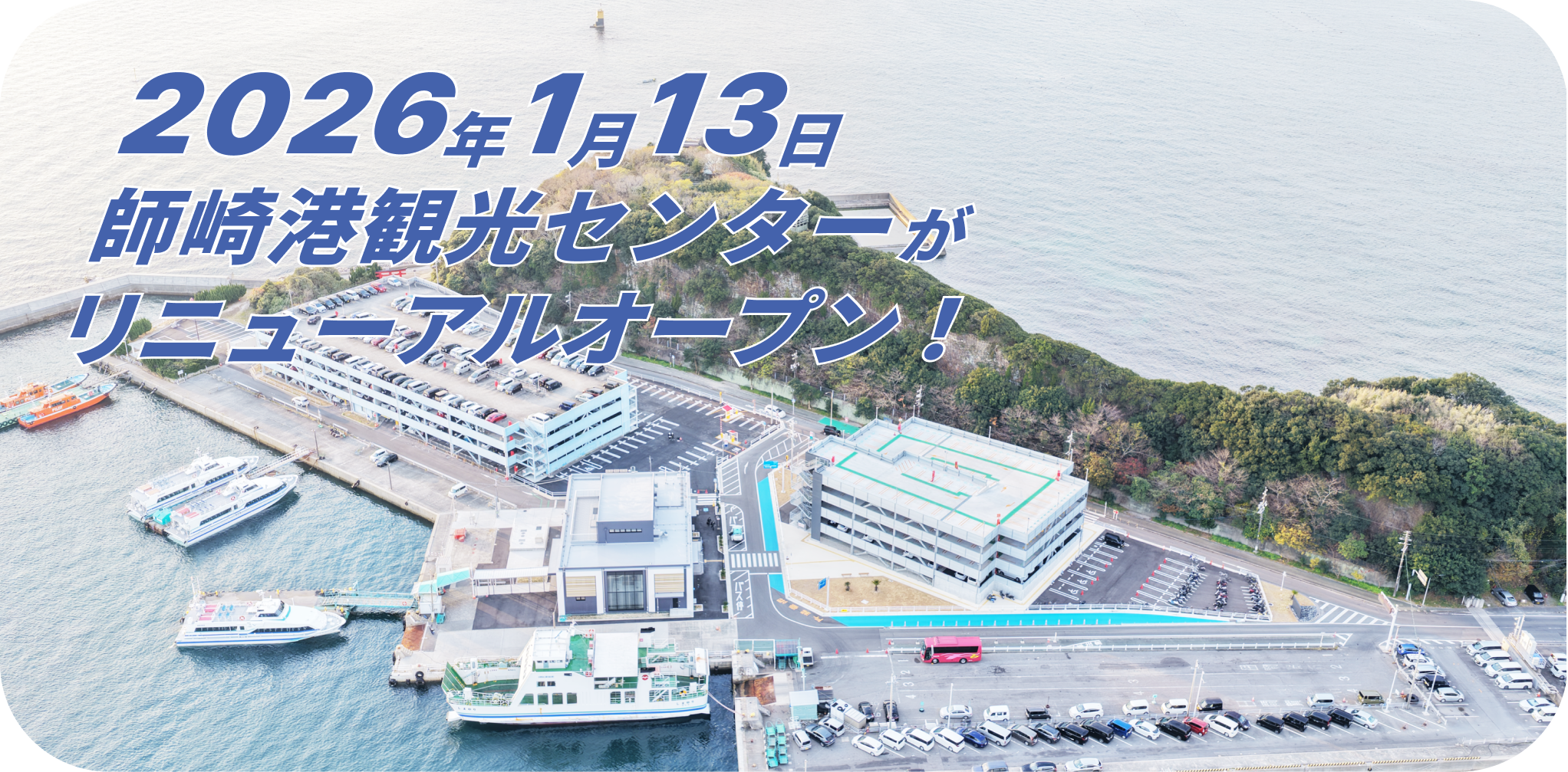 師崎港観光センター