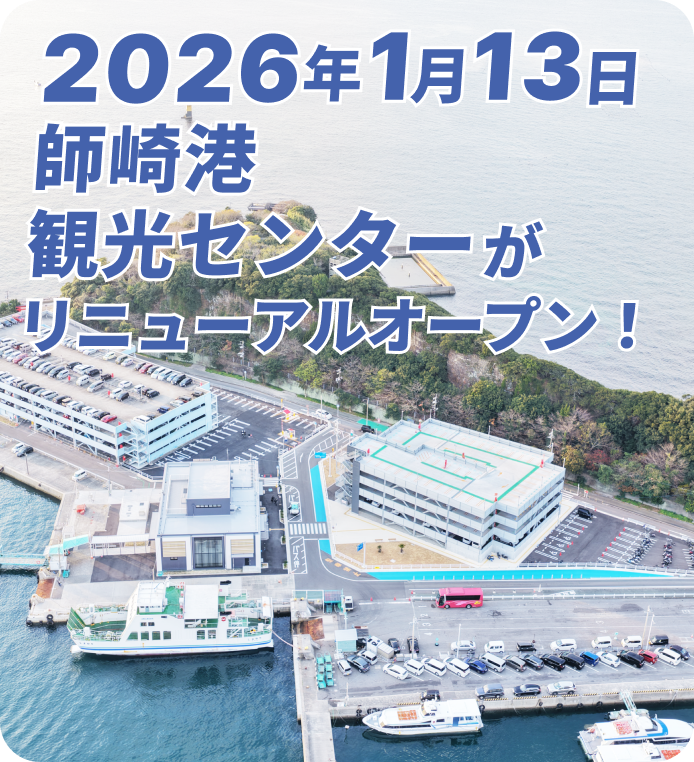 師崎港観光センター